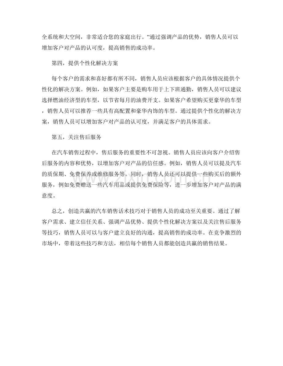 创造共赢的汽车销售话术技巧.docx_第2页