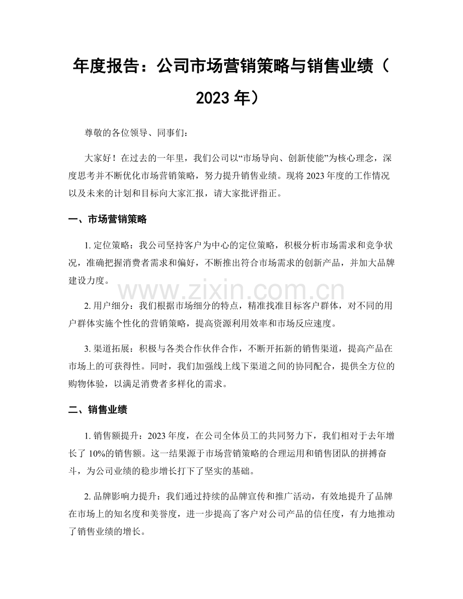 年度报告：公司市场营销策略与销售业绩（2023年）.docx_第1页