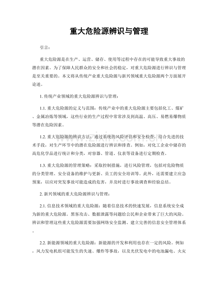 重大危险源辨识与管理.docx_第1页