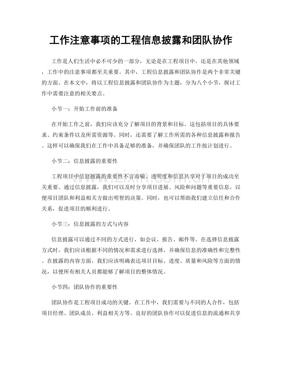 工作注意事项的工程信息披露和团队协作.docx_第1页