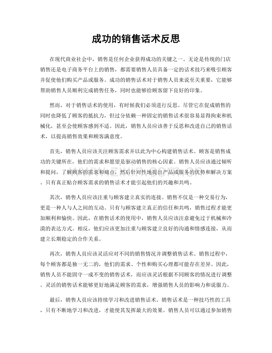 成功的销售话术反思.docx_第1页