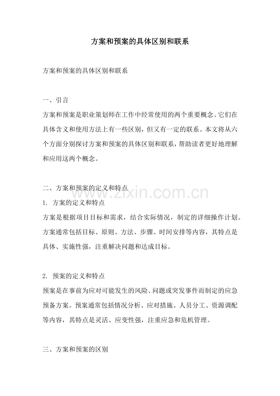 方案和预案的具体区别和联系.docx_第1页