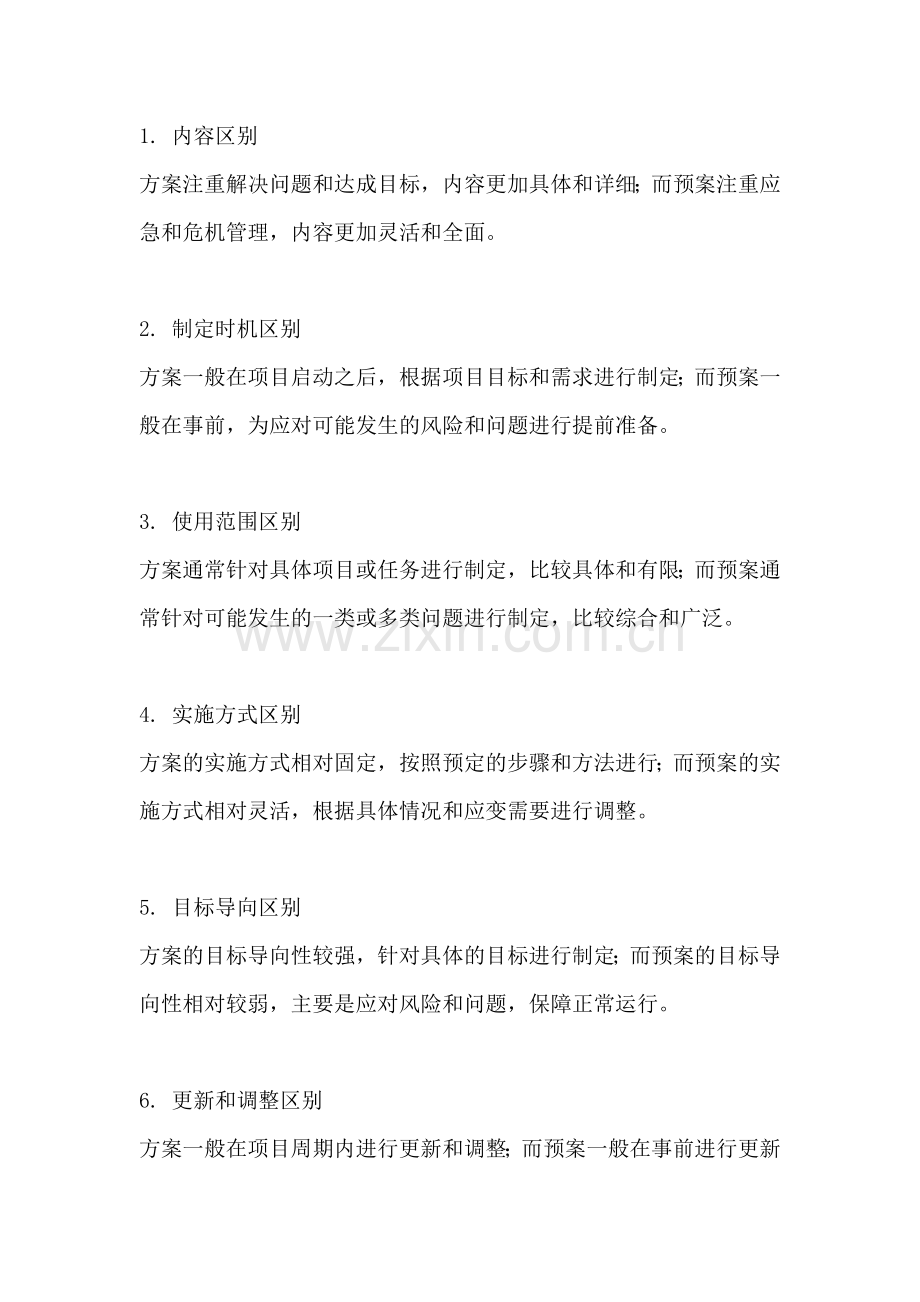 方案和预案的具体区别和联系.docx_第2页