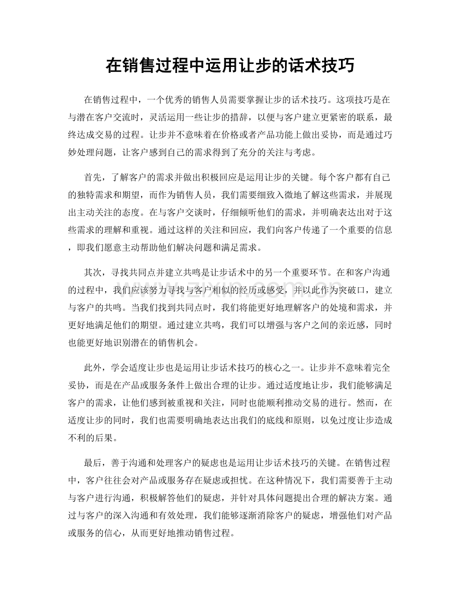 在销售过程中运用让步的话术技巧.docx_第1页