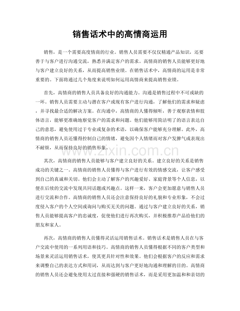 销售话术中的高情商运用.docx_第1页