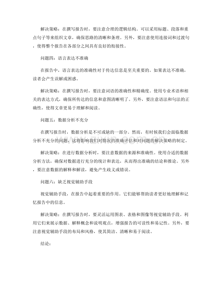 报告中的问题分析和解决策略.docx_第2页