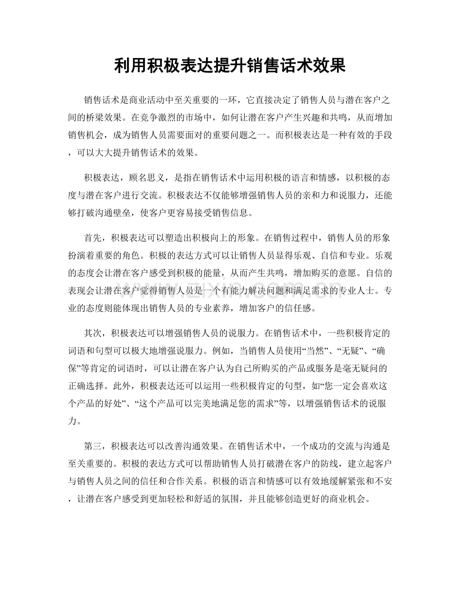 利用积极表达提升销售话术效果.docx_第1页