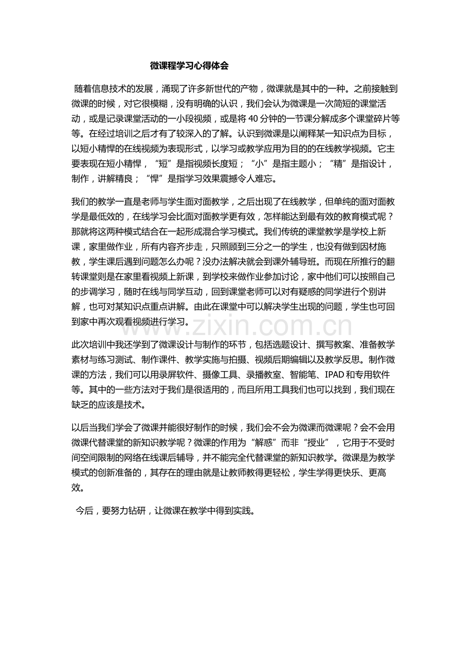 微课程制作学习心得体会.doc_第1页