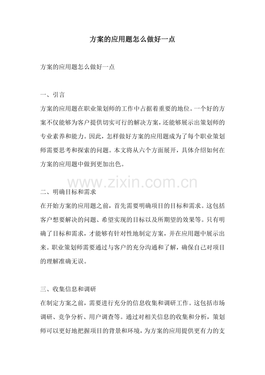 方案的应用题怎么做好一点.docx_第1页