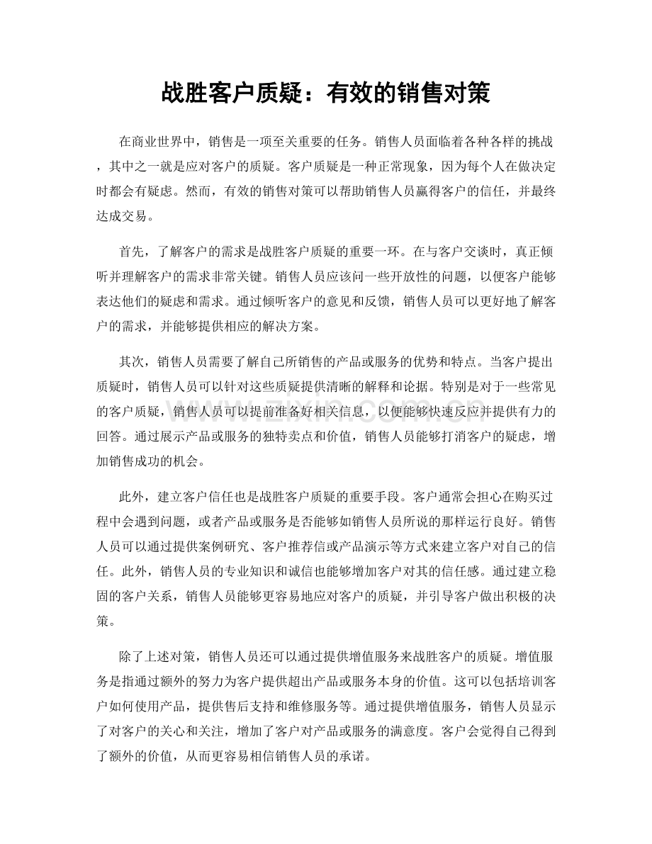 战胜客户质疑：有效的销售对策.docx_第1页