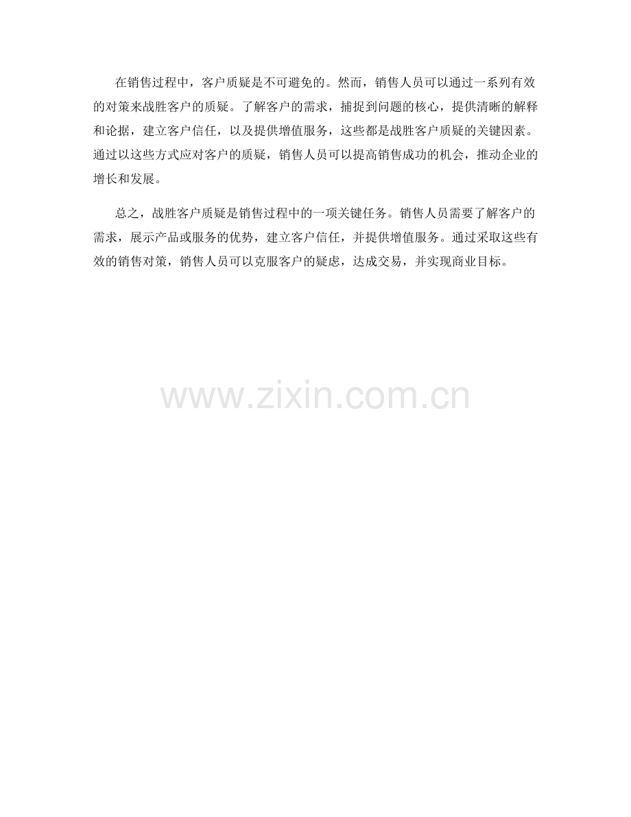 战胜客户质疑：有效的销售对策.docx_第2页