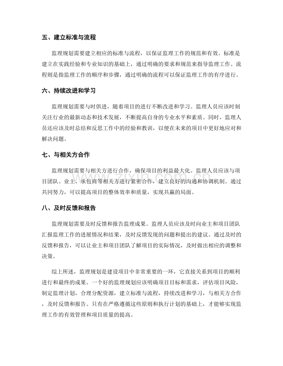 监理规划的策划原则与执行计划.docx_第2页