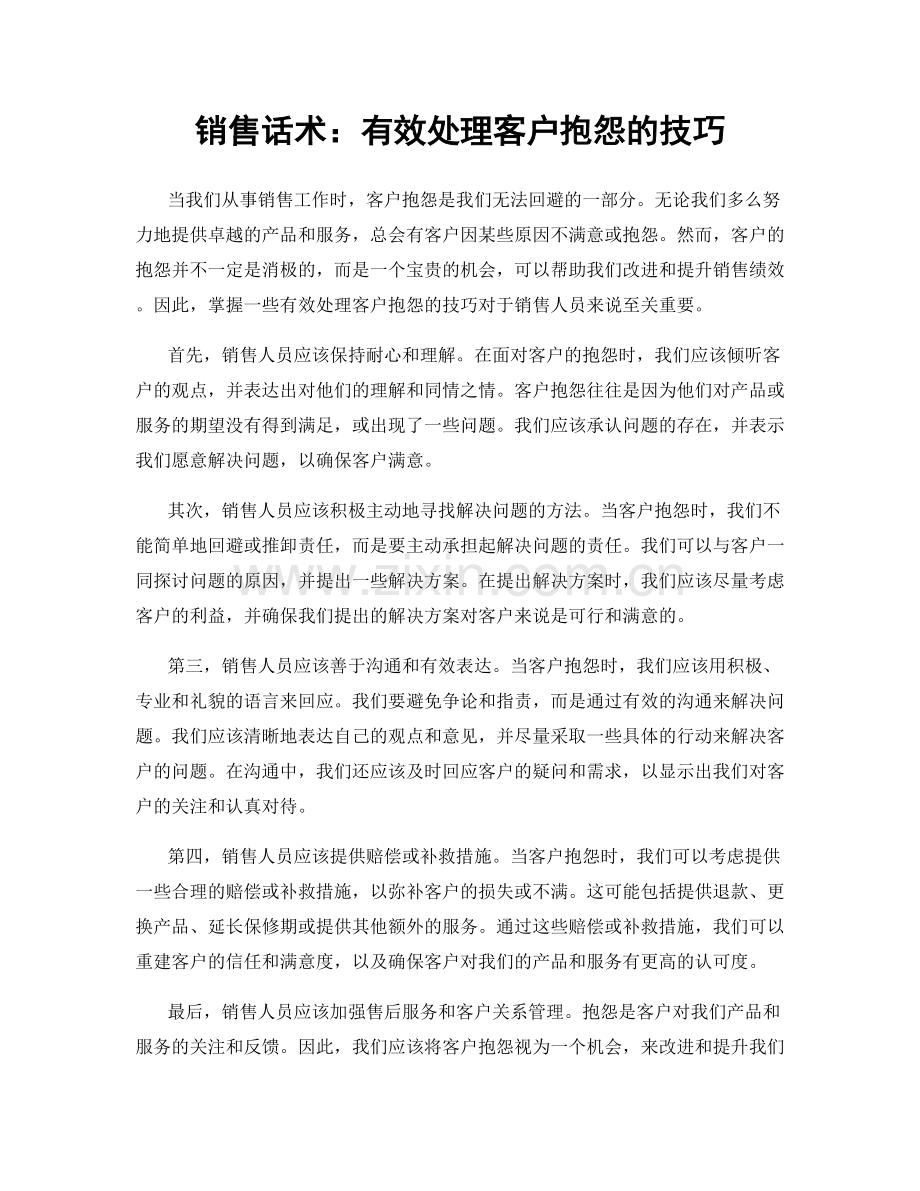 销售话术：有效处理客户抱怨的技巧.docx_第1页