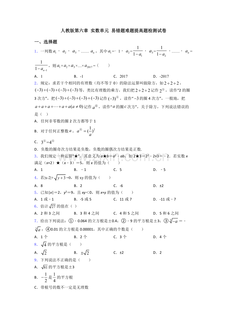 人教版第六章-实数单元-易错题难题提高题检测试卷.doc_第1页