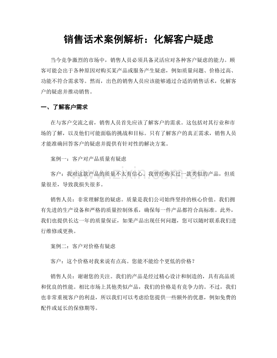 销售话术案例解析：化解客户疑虑.docx_第1页