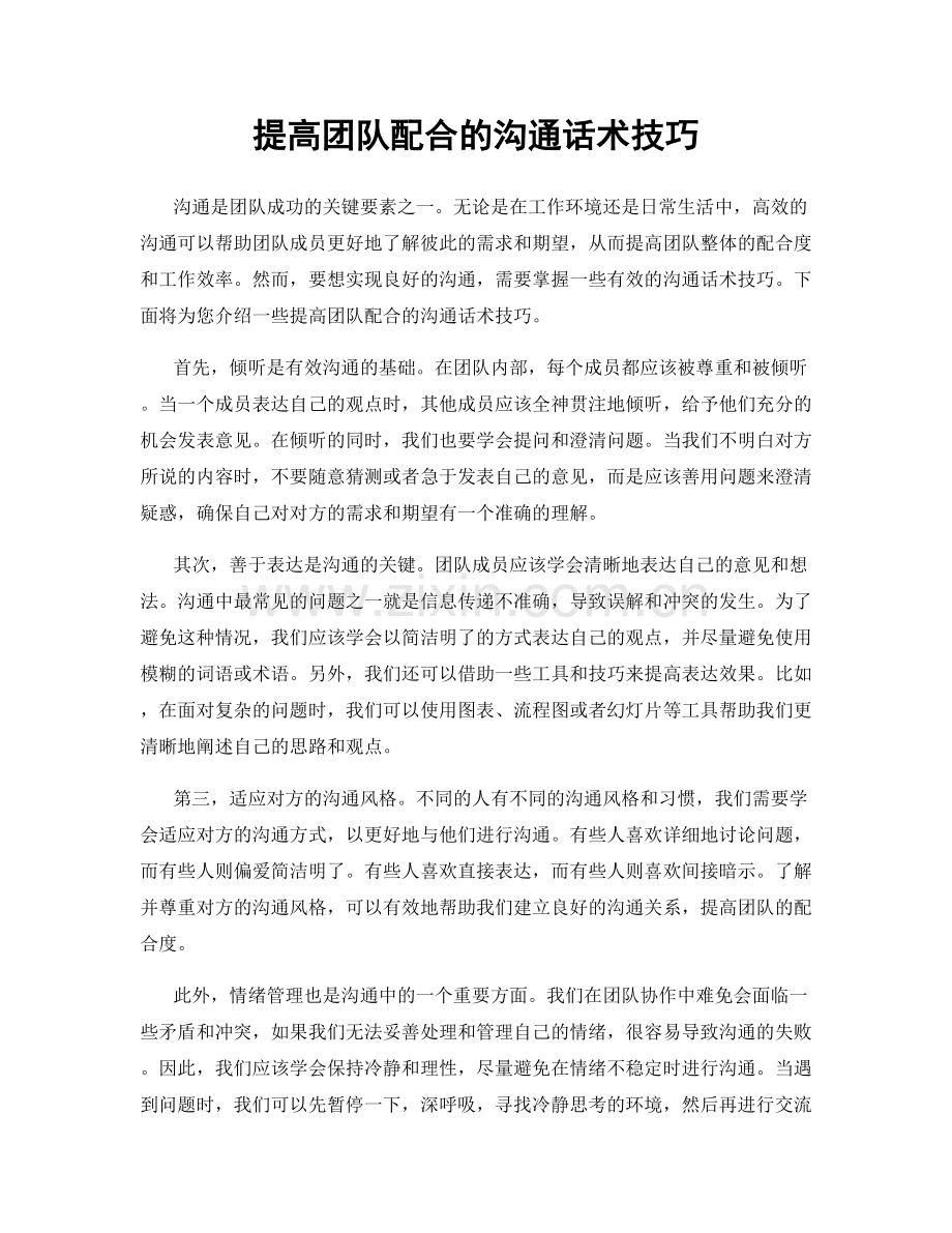 提高团队配合的沟通话术技巧.docx_第1页