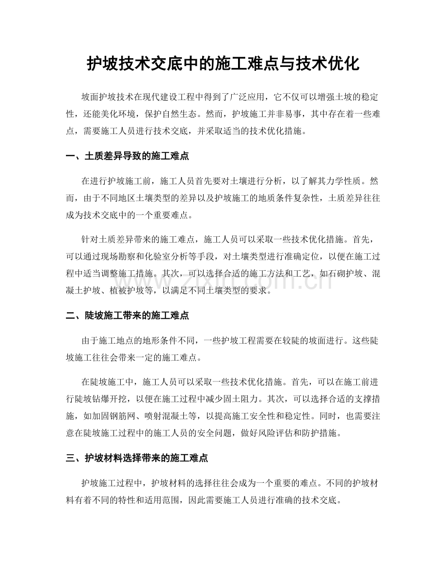 护坡技术交底中的施工难点与技术优化.docx_第1页