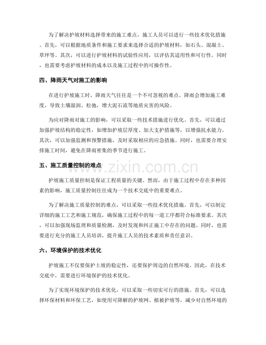 护坡技术交底中的施工难点与技术优化.docx_第2页