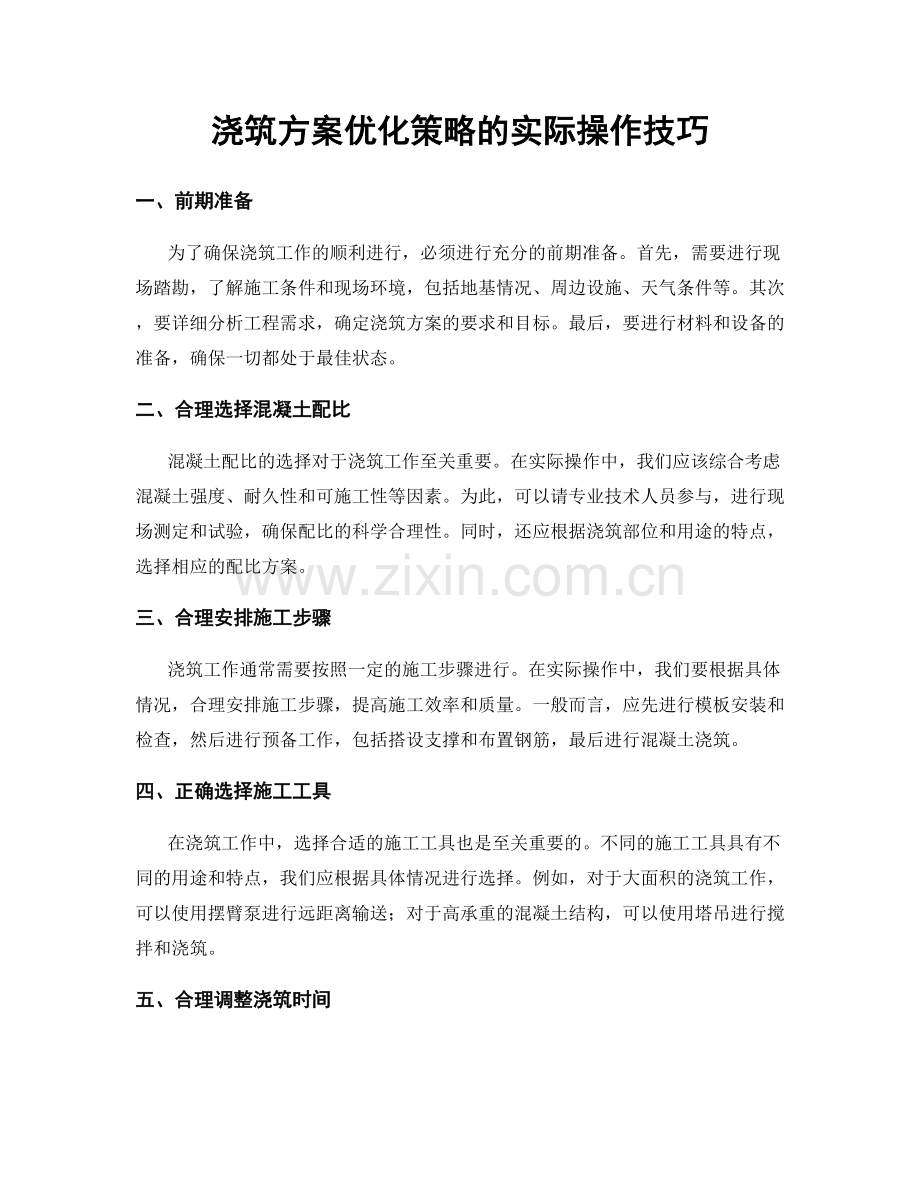 浇筑方案优化策略的实际操作技巧.docx_第1页