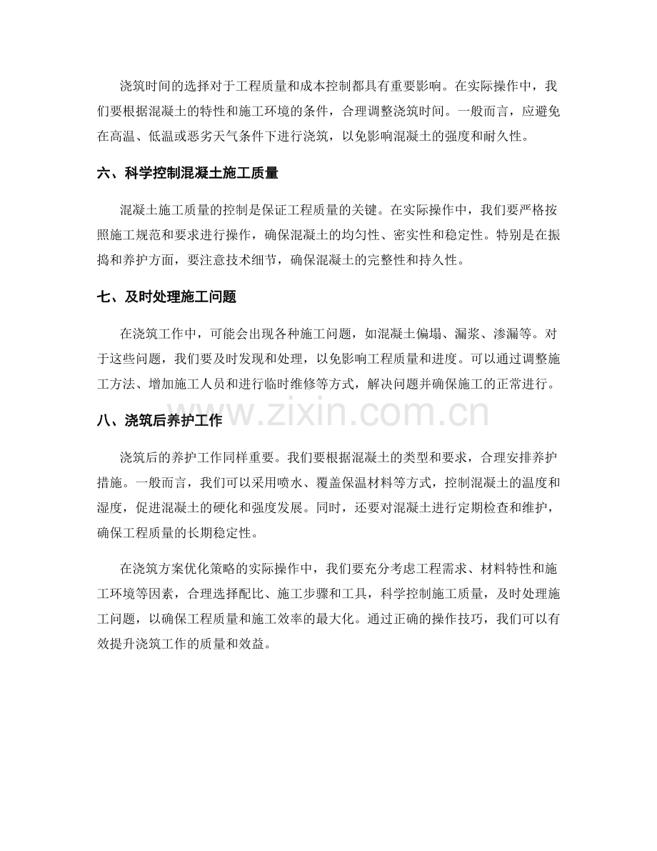 浇筑方案优化策略的实际操作技巧.docx_第2页