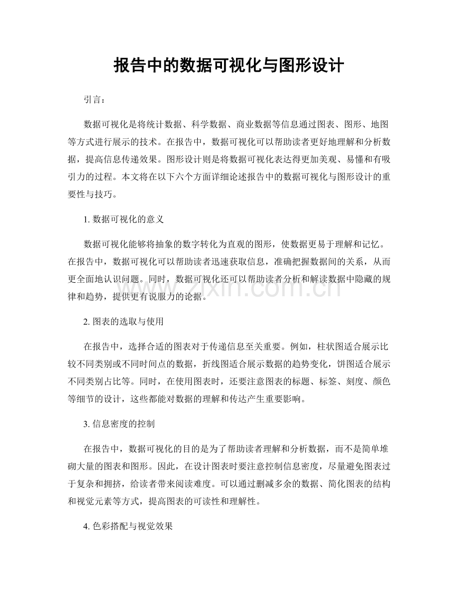 报告中的数据可视化与图形设计.docx_第1页