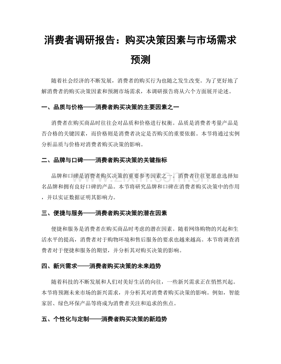 消费者调研报告：购买决策因素与市场需求预测.docx_第1页