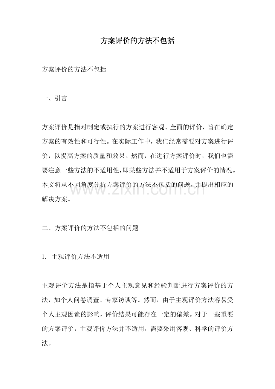 方案评价的方法不包括.docx_第1页