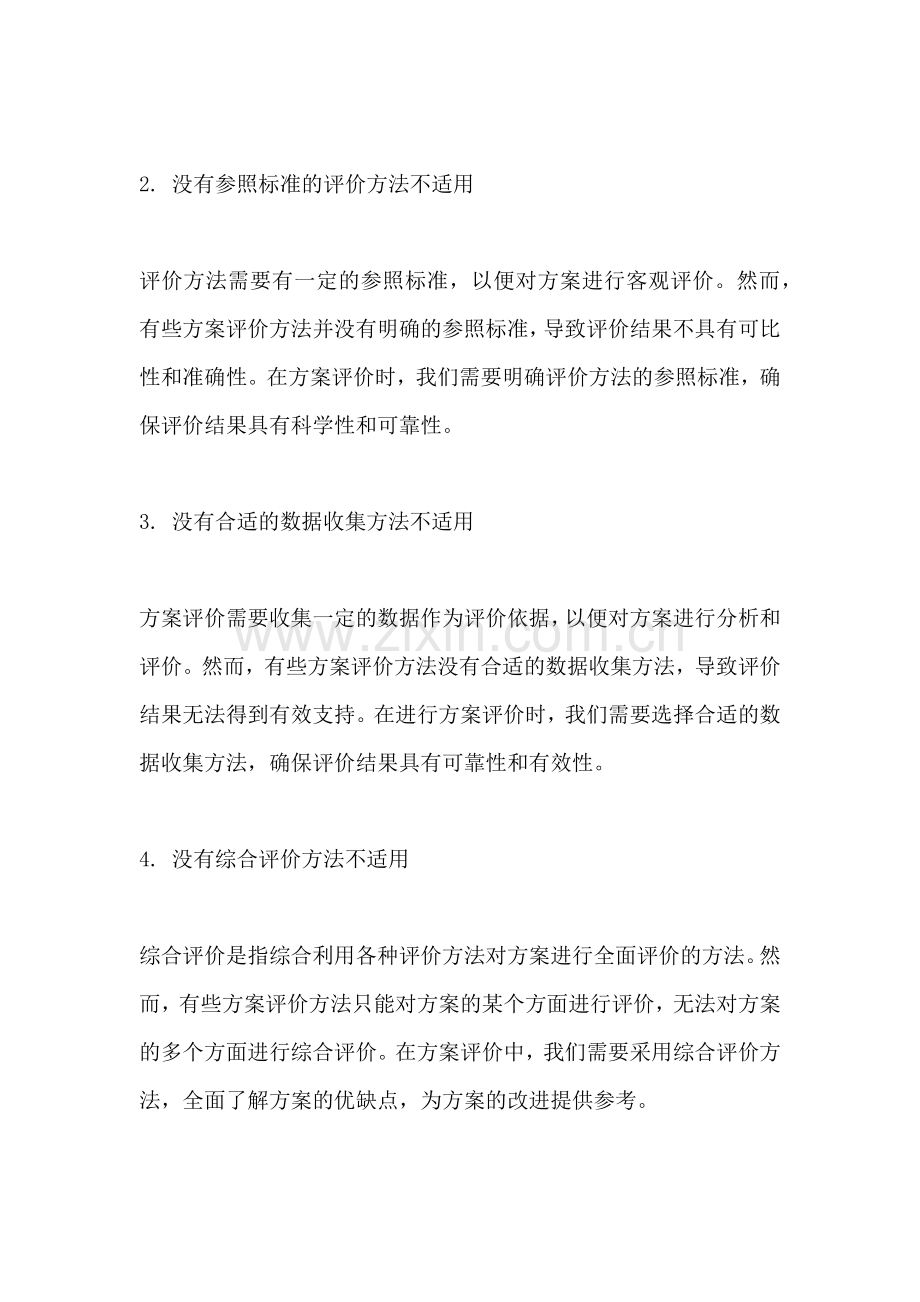 方案评价的方法不包括.docx_第2页