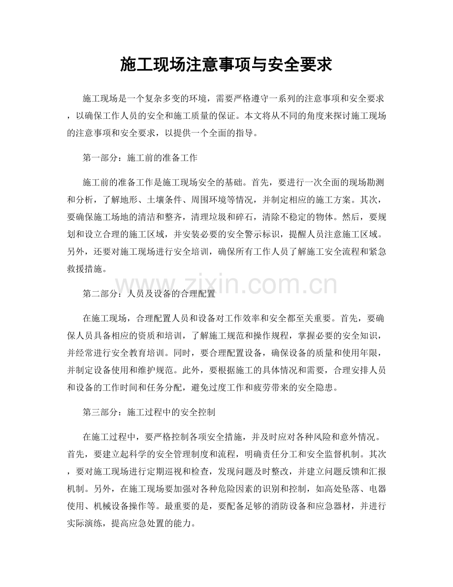 施工现场注意事项与安全要求.docx_第1页