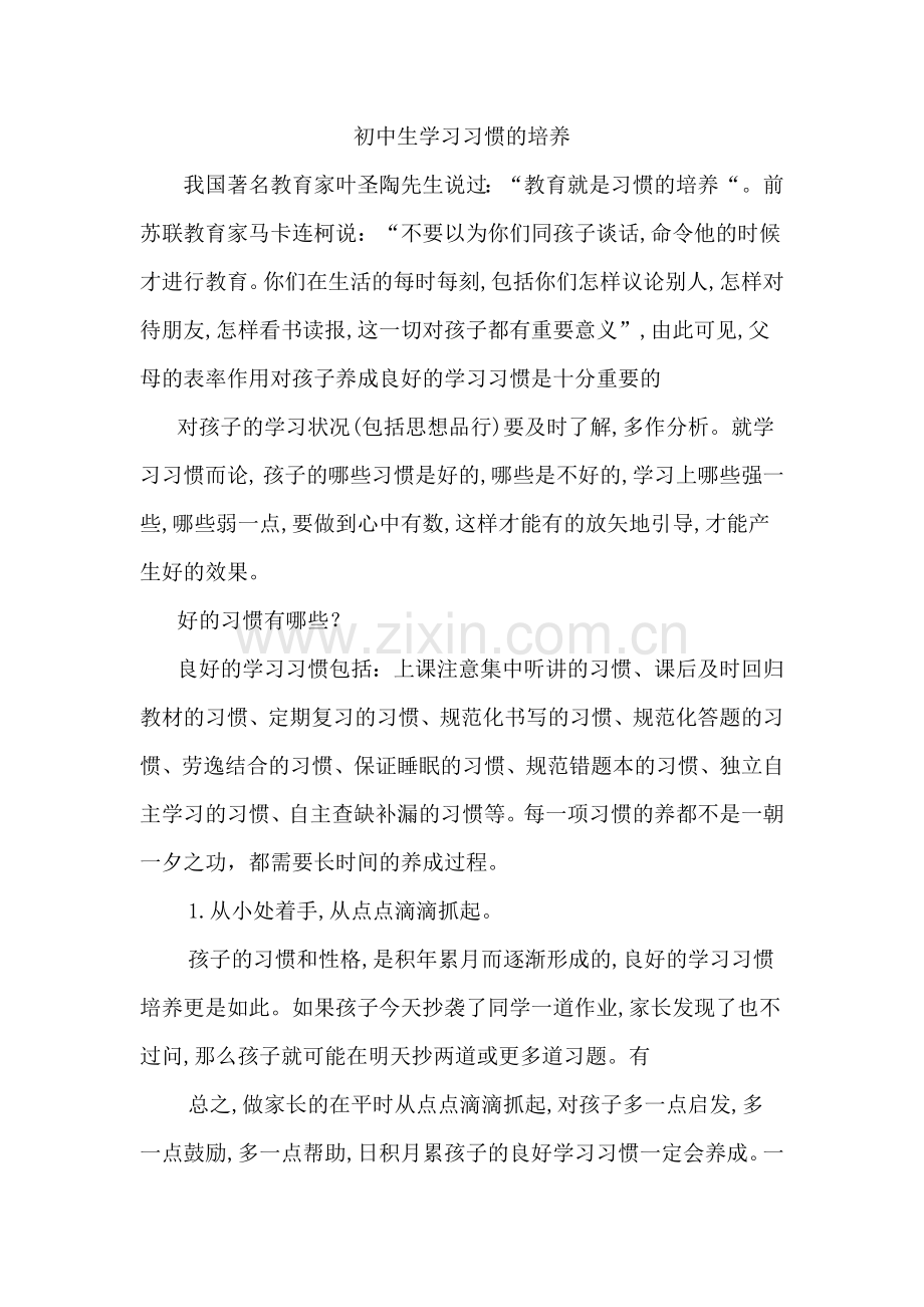 初中生学习习惯的培养.doc_第1页