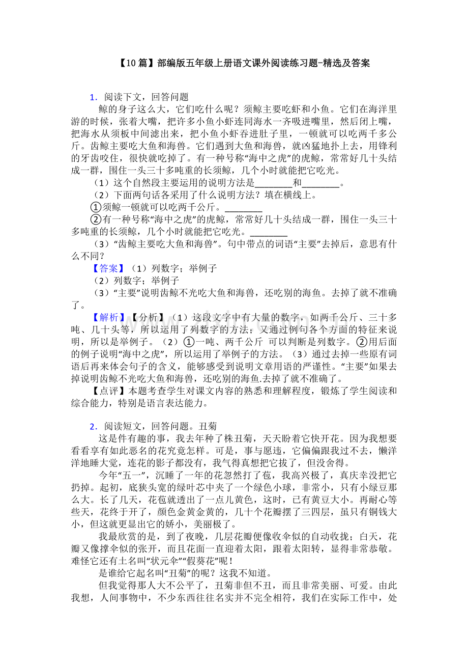 【10篇】部编版五年级上册语文课外阅读练习题-及答案.doc_第1页