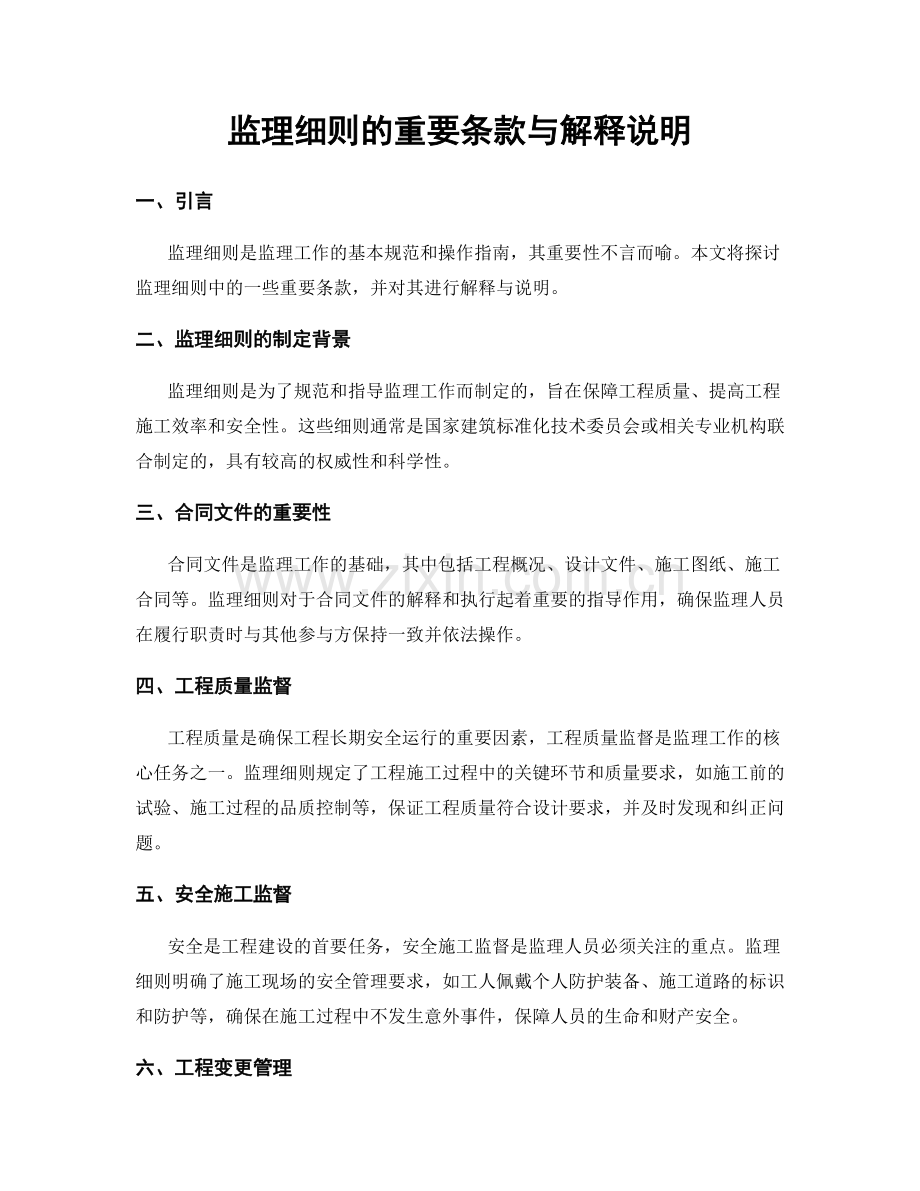 监理细则的重要条款与解释说明.docx_第1页