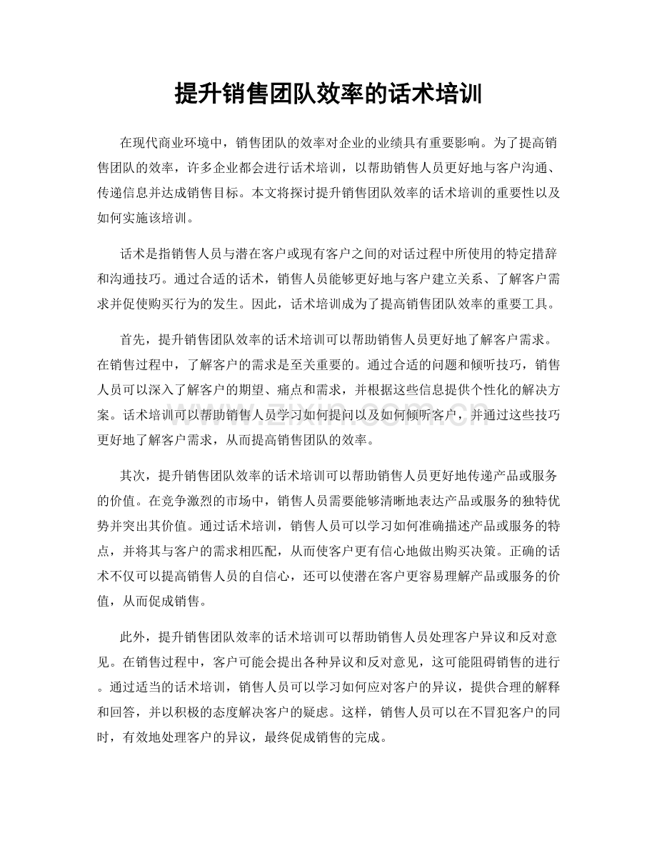 提升销售团队效率的话术培训.docx_第1页