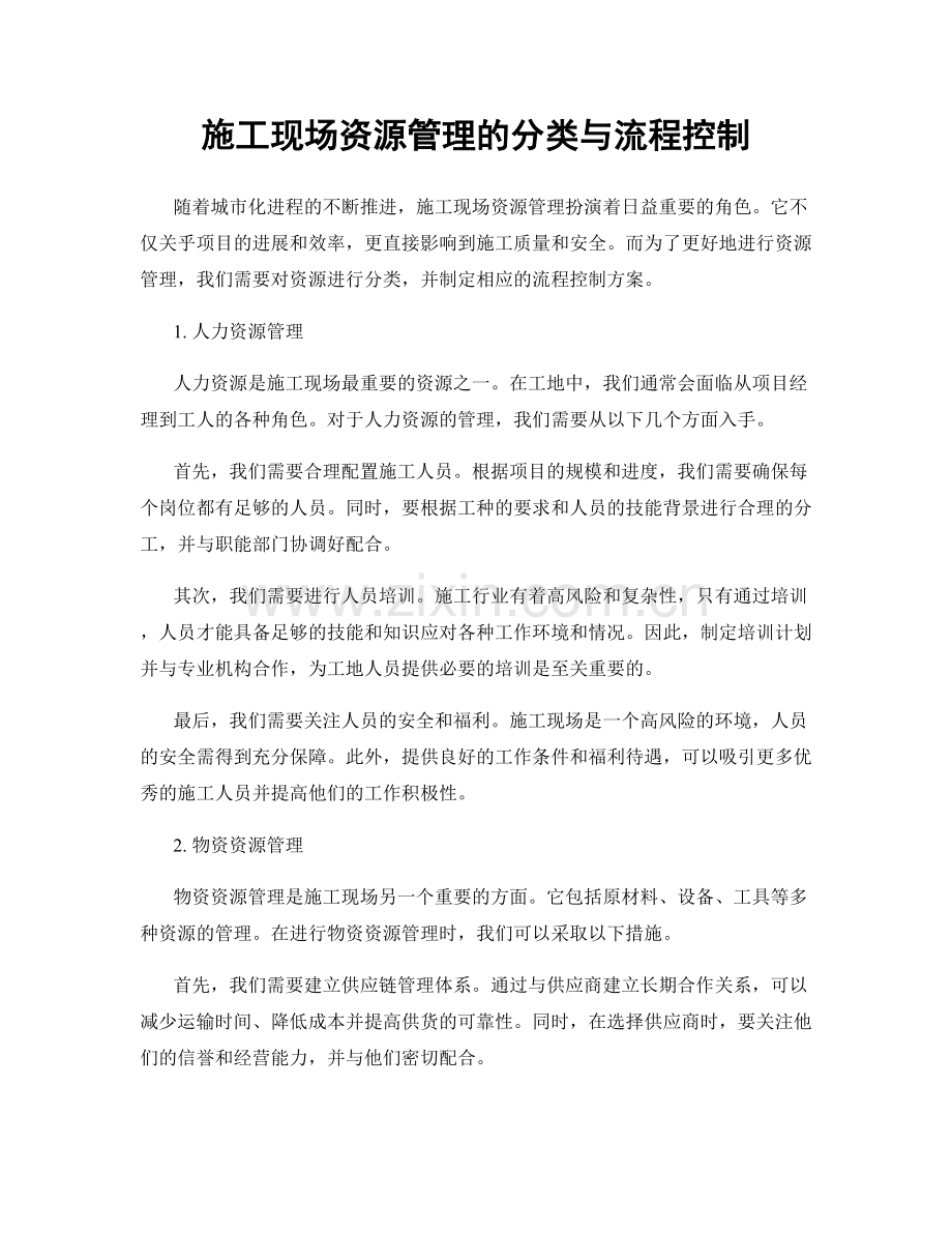 施工现场资源管理的分类与流程控制.docx_第1页