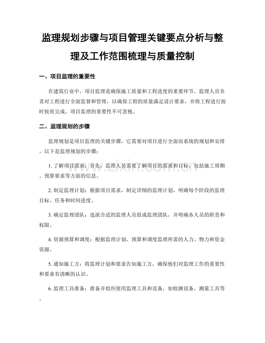 监理规划步骤与项目管理关键要点分析与整理及工作范围梳理与质量控制.docx_第1页