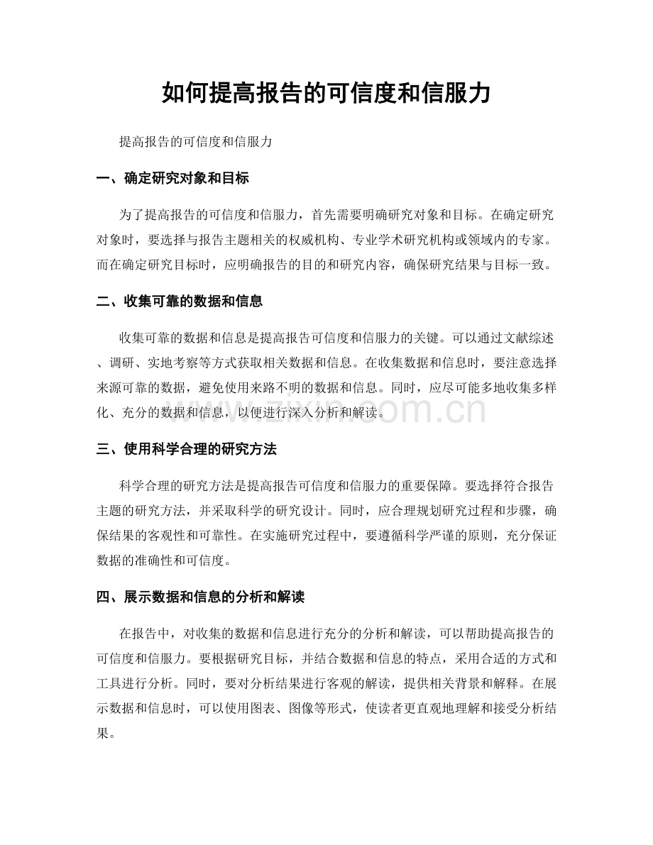 如何提高报告的可信度和信服力.docx_第1页