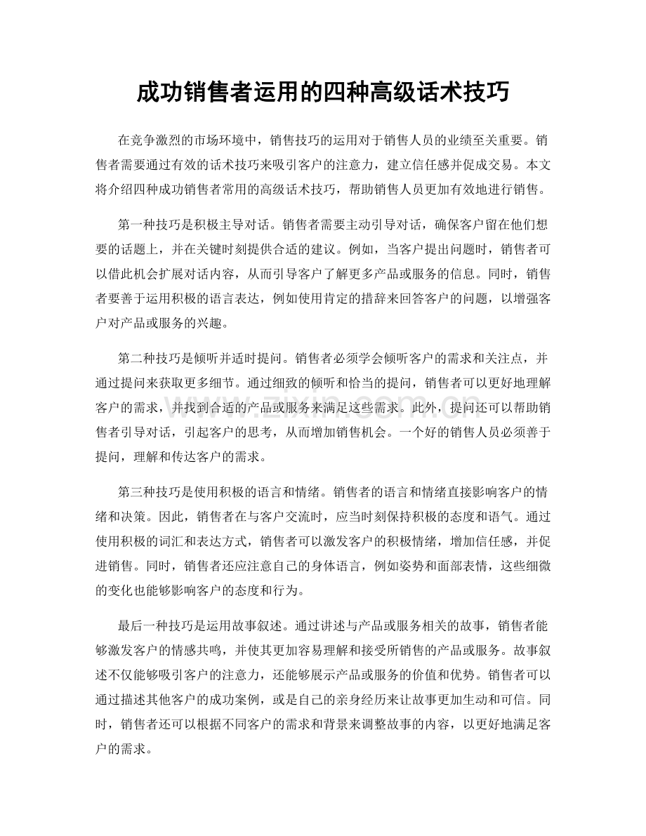 成功销售者运用的四种高级话术技巧.docx_第1页