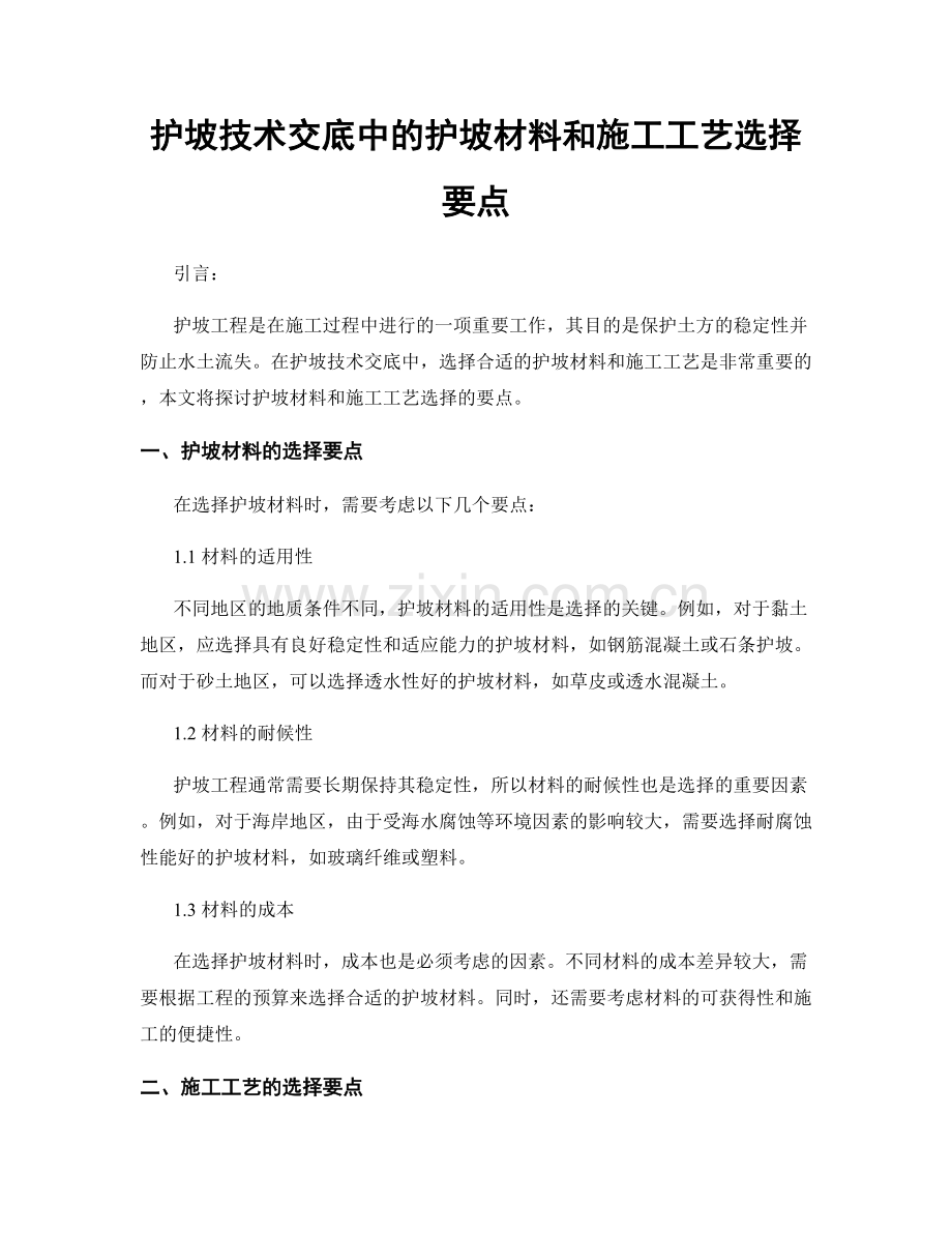 护坡技术交底中的护坡材料和施工工艺选择要点.docx_第1页