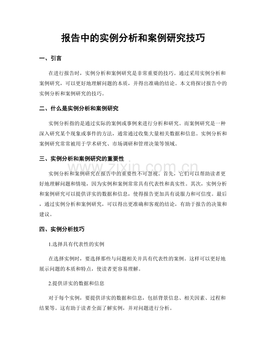 报告中的实例分析和案例研究技巧.docx_第1页