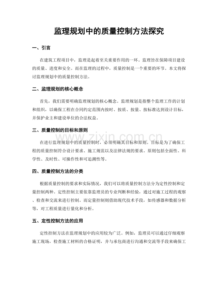 监理规划中的质量控制方法探究.docx_第1页