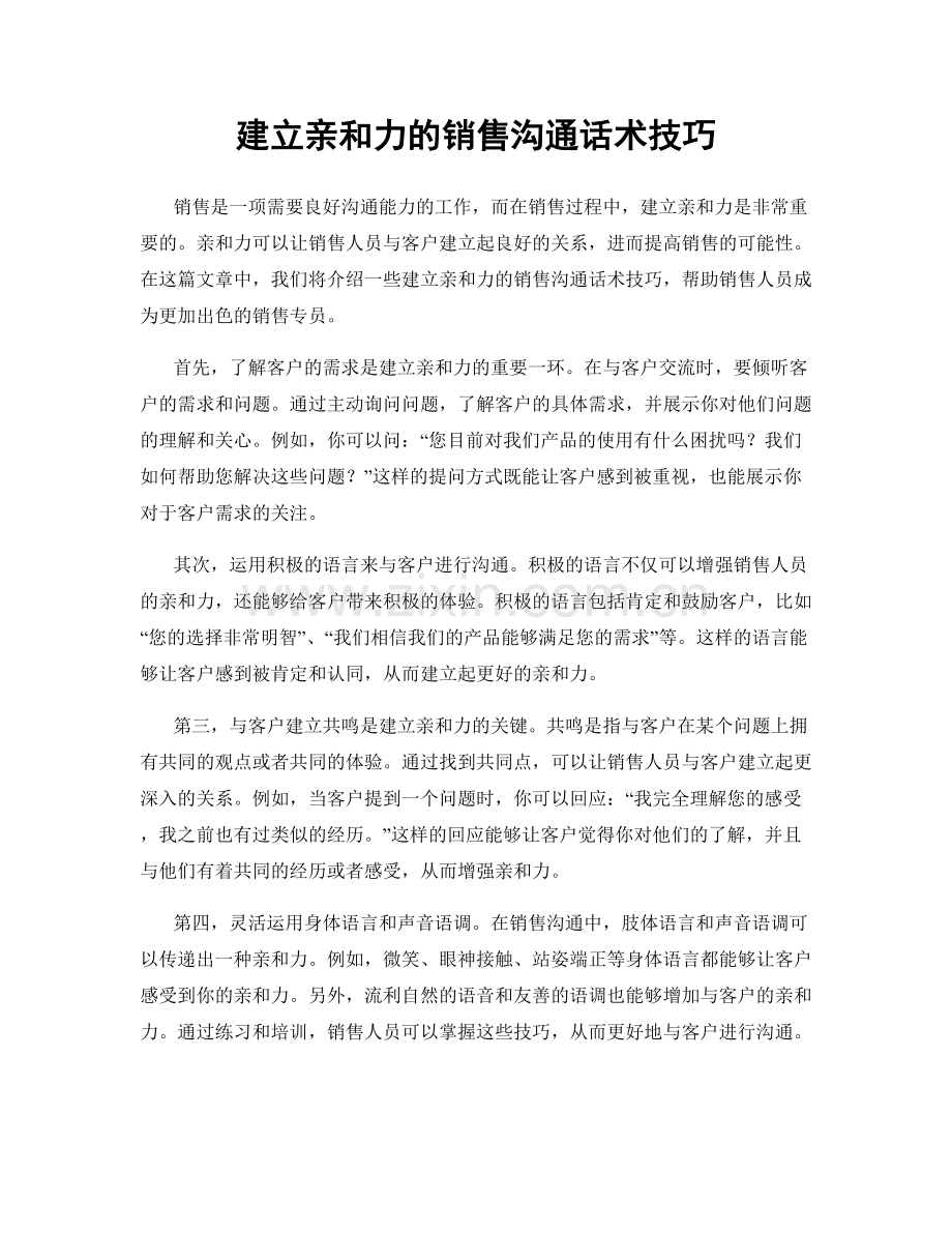 建立亲和力的销售沟通话术技巧.docx_第1页