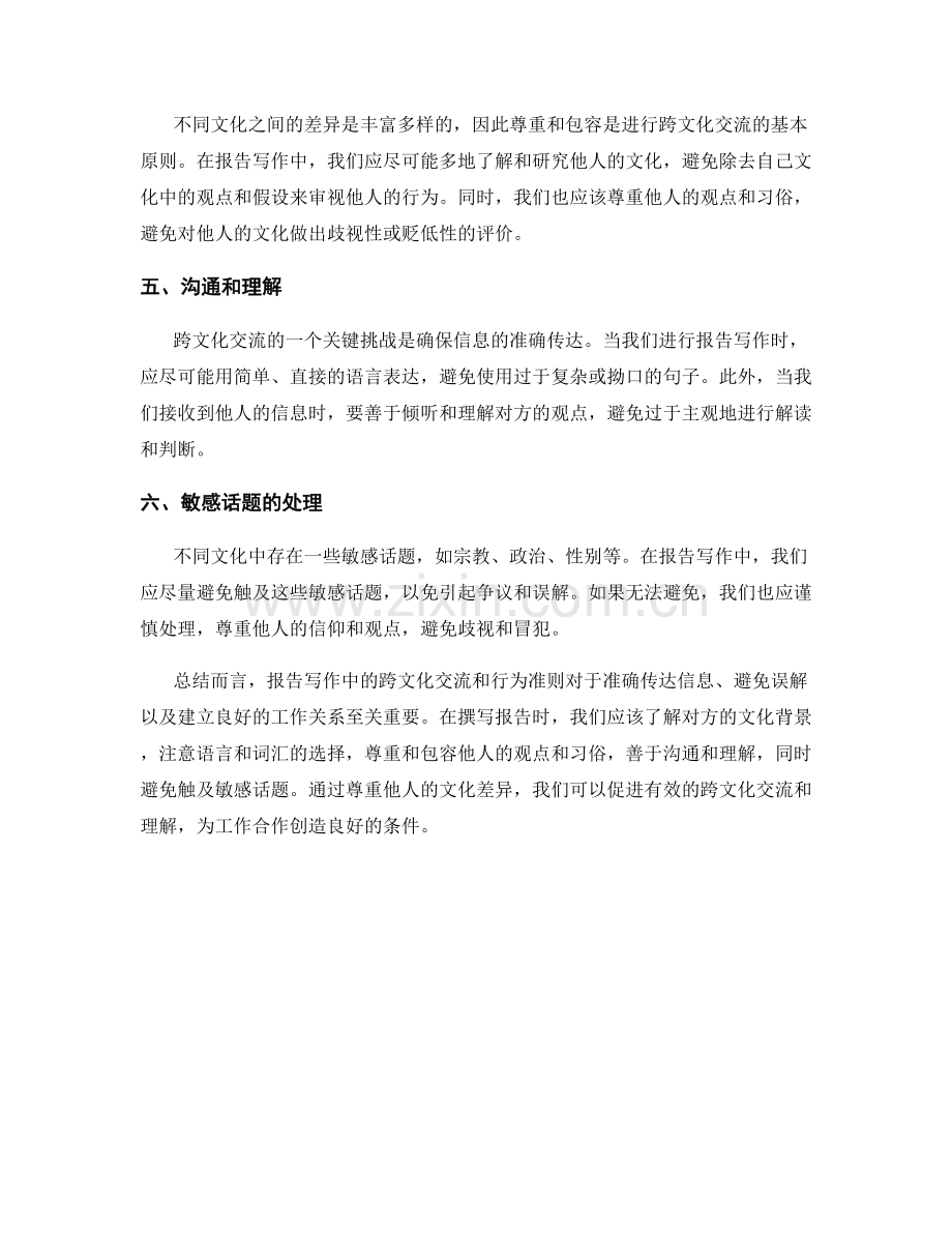 报告写作中的跨文化交流和行为准则.docx_第2页