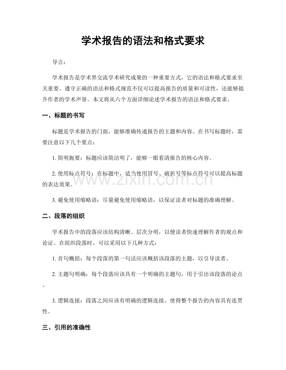 学术报告的语法和格式要求.docx_第1页