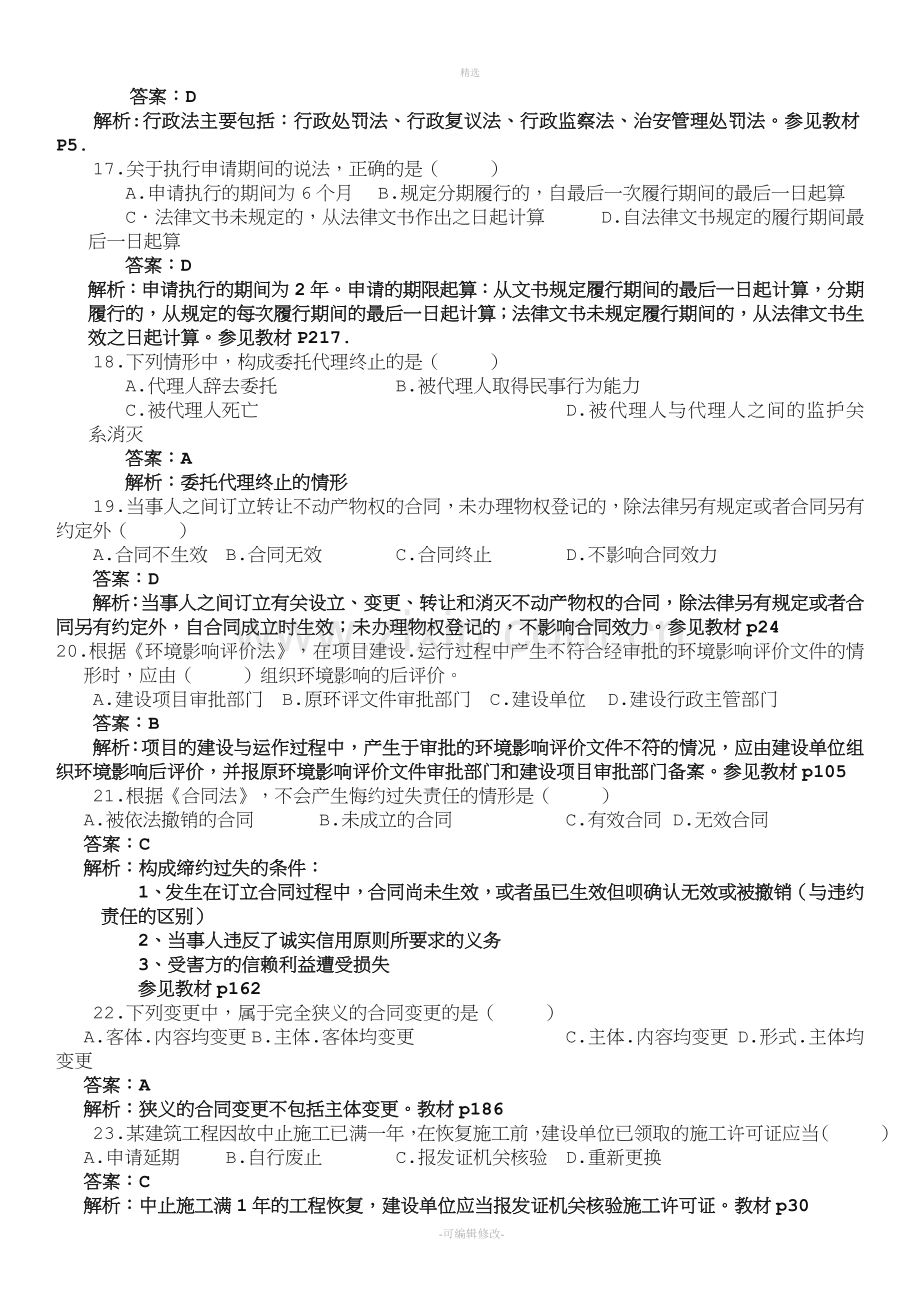 《建设工程法规及相关知识》真题及答案.doc_第3页