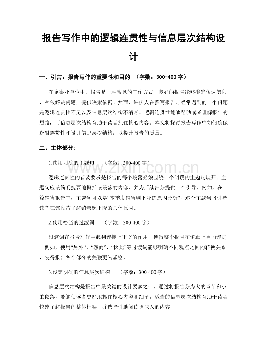 报告写作中的逻辑连贯性与信息层次结构设计.docx_第1页