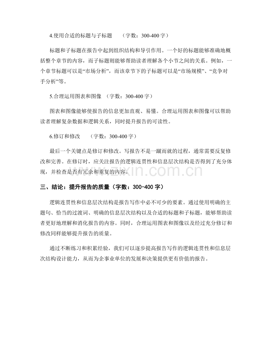 报告写作中的逻辑连贯性与信息层次结构设计.docx_第2页