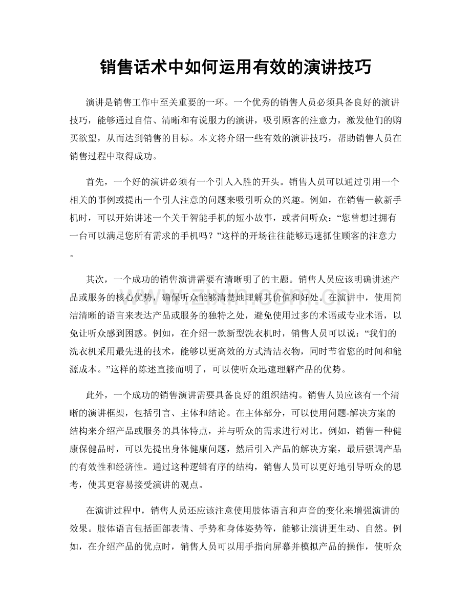 销售话术中如何运用有效的演讲技巧.docx_第1页