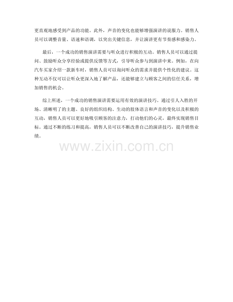 销售话术中如何运用有效的演讲技巧.docx_第2页