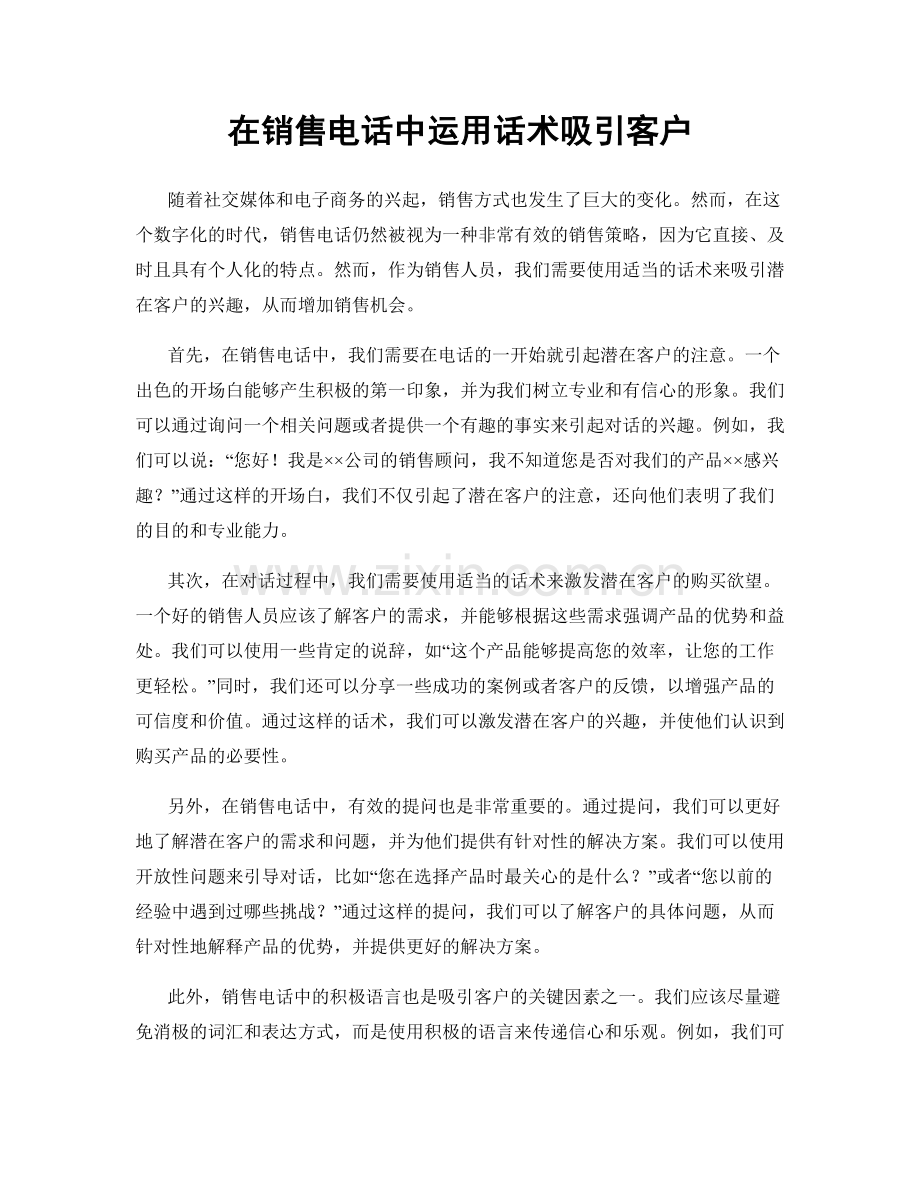 在销售电话中运用话术吸引客户.docx_第1页