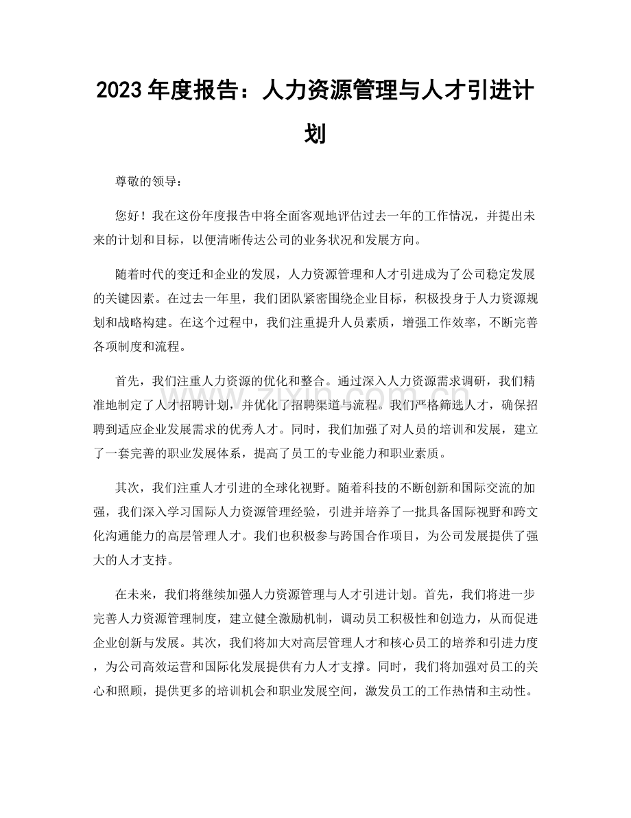 2023年度报告：人力资源管理与人才引进计划.docx_第1页